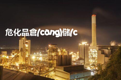 ?；穫}(cāng)儲(chǔ)證究竟有多重要？快來(lái)了解一下